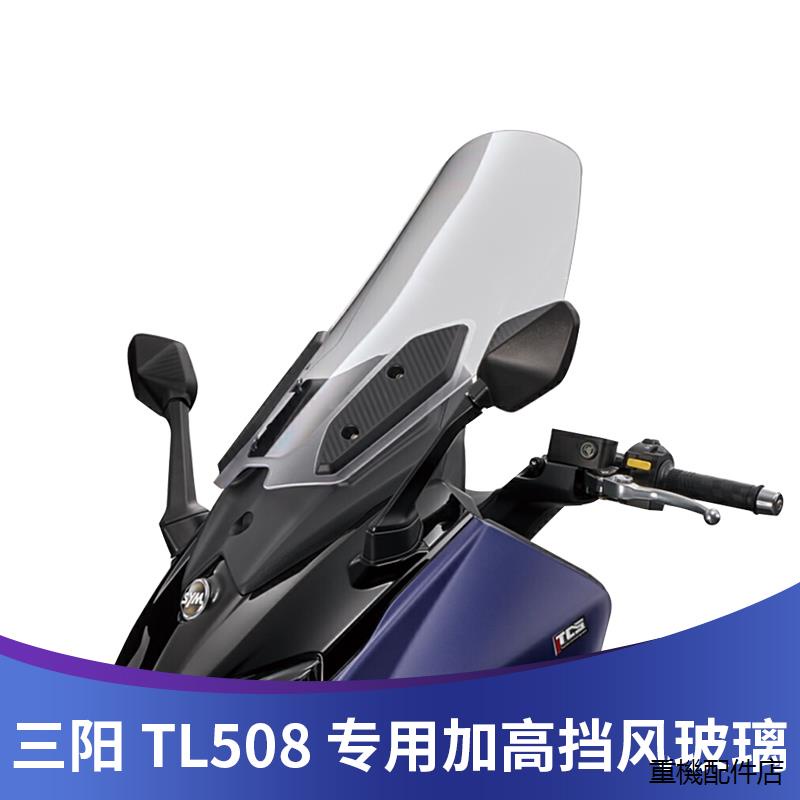 TL508改裝配件適用於三陽TL508改裝擋風玻璃競技風擋加高擋風玻璃加寬護胸風鏡