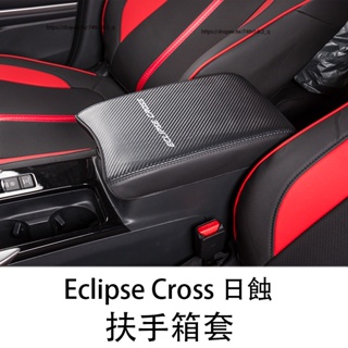 三菱Mitsubishi Eclipse Cross 日蝕 扶手箱套 中央扶手箱保護套 防護改裝