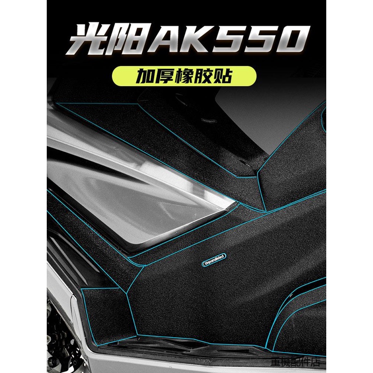 AK550風鏡適用臺產光陽AK550脚踏油箱蓋防踢防剮蹭加厚橡膠貼碳纖維裝甲貼