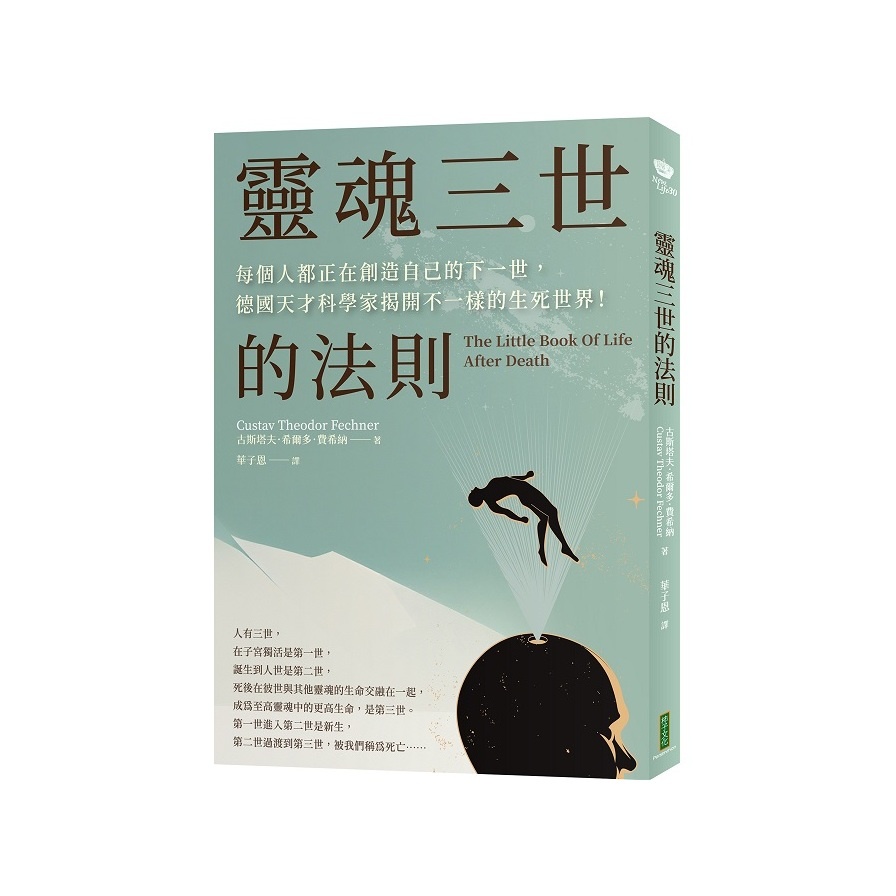 靈魂三世的法則：每個人都正在創造自己的下一世，德國天才科學家揭開不一樣的生死世界！(古斯塔夫希爾多費希納) 墊腳石購物網