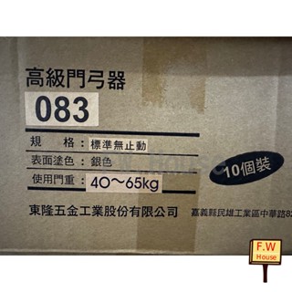 附發票 083 (40~65KG) 幸福牌 門弓器 自動關門器 台製 082 084 182 181 18D 283 2