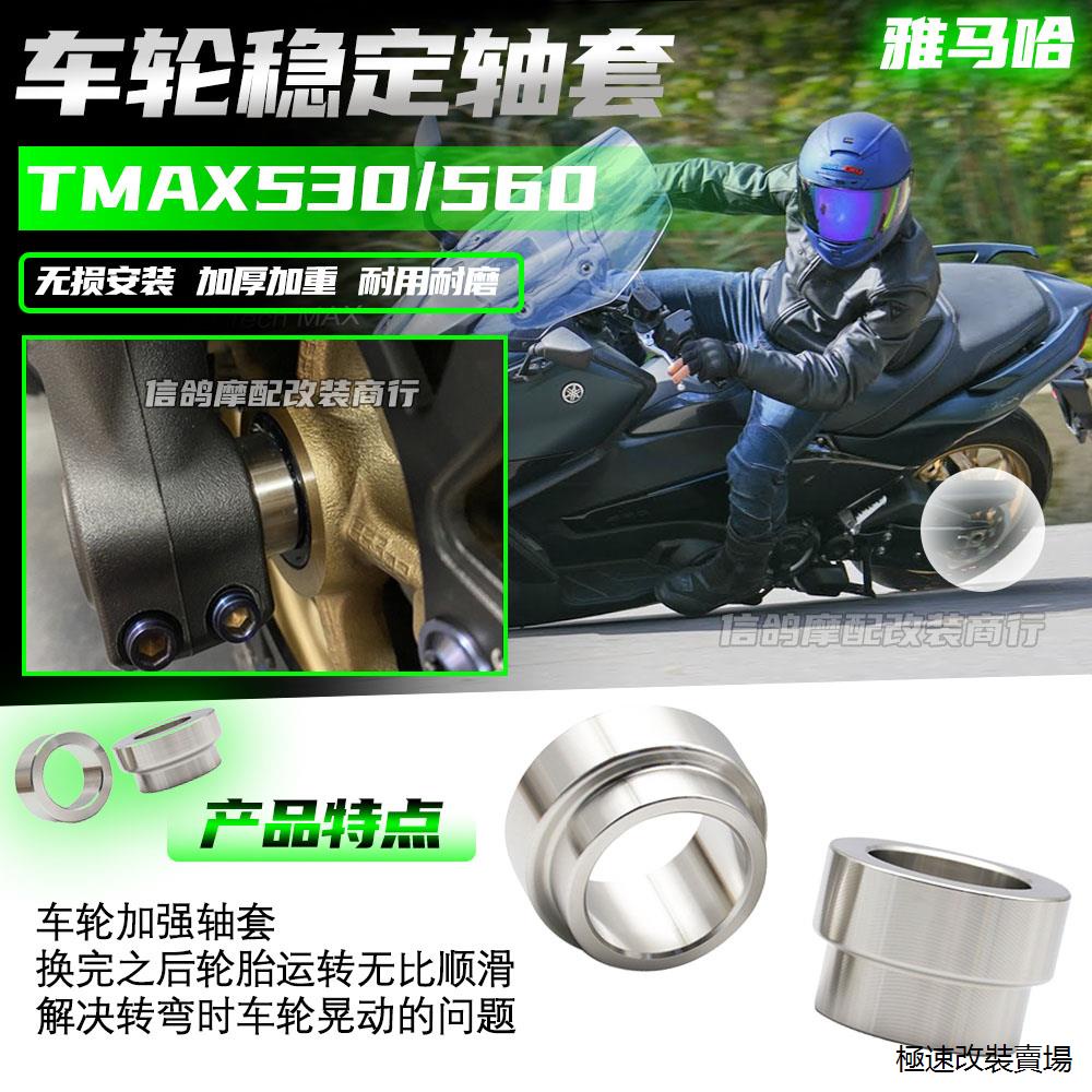 TMAX560風鏡適用雅馬哈TMAX560/530改裝件車輪穩定軸套tmax530不銹鋼輪轂