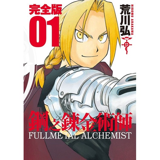 鋼之鍊金術師完全版 1/荒川弘 eslite誠品