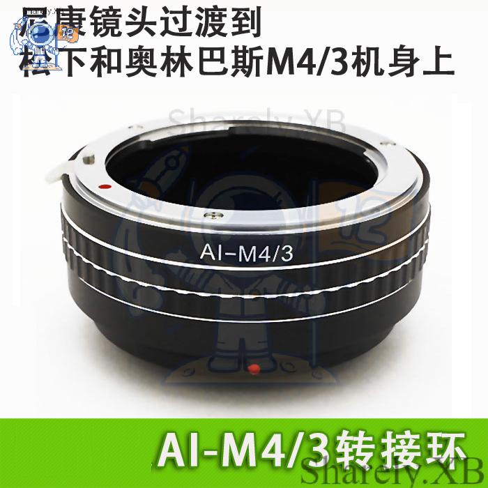 ㈱Nikon-M4/3 轉接環AI-M4/3適用尼康鏡頭轉接松下奧林巴斯M4/3 M43機身 AI F口鏡頭使用 配件