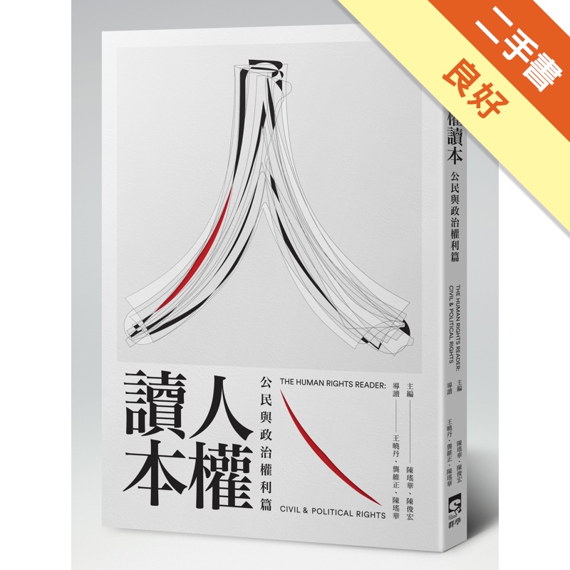 人權讀本：公民與政治權利篇[二手書_良好]11315049026 TAAZE讀冊生活網路書店