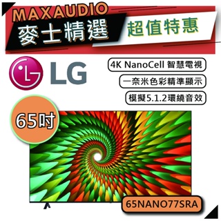 LG 樂金 65NANO77 | 65吋 4K電視 | 智慧電視 LG電視 | NANO77 65NANO77SRA |