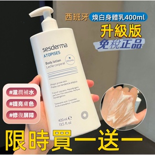 【買一送一】 西班牙身體乳 Sesderma 賽斯黛瑪身體乳 滋潤 補水 舒緩潤膚乳液 400ml 果酸乳液 亮白保濕