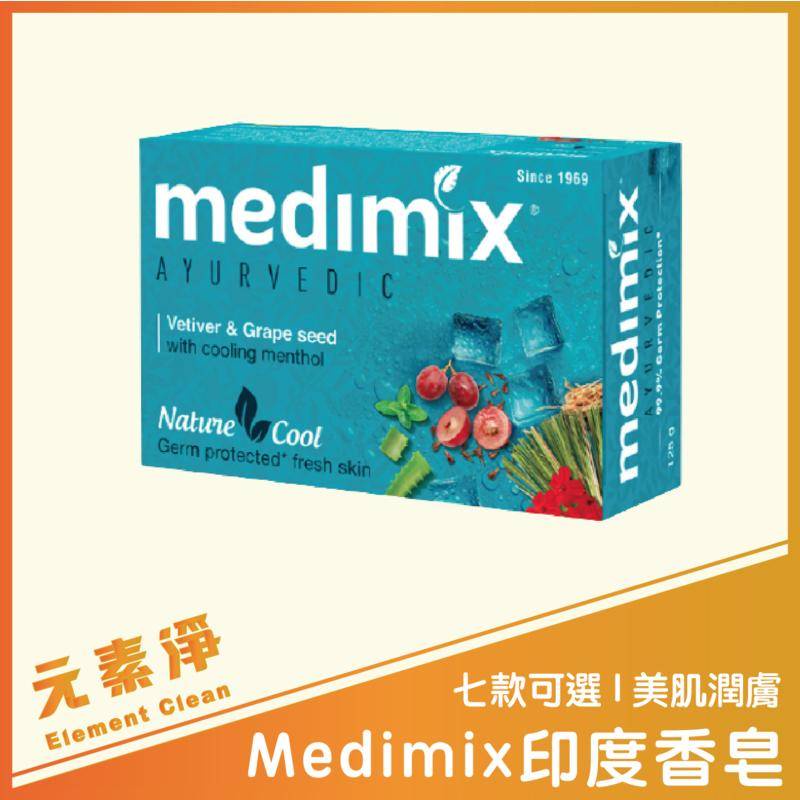 Medimix印度香皂 印度藥草浴 印度香皂 草本肥皂 香皂 美肌皂 沐浴 保濕 元素淨