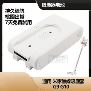 現貨 小米米家無線吸塵器 G9 G10 Plus替換電池 DGDXT-7S1P-001 家用手持立式吸塵器電池 增程電池