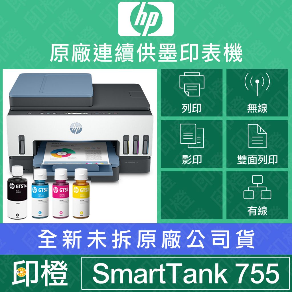 【含發票上網登錄換贈品】HP Smart Tank 755 三合一多功能 自動雙面無線連供印表機