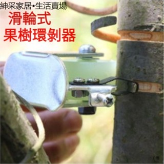 【紳採家居】滑輪環剝器果樹環剝刀柑橘荔枝蜜柚橙子蘋果樹開甲剝皮刀環割工具