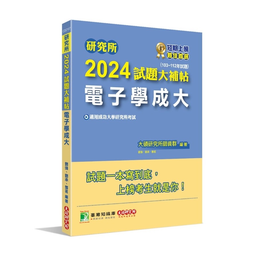 研究所2024試題大補帖(電子學成大)(103~112年試題)(大碩研究所師資群) 墊腳石購物網