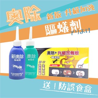 奧除 驅蟻劑 新奧除驅蟻劑 80g/瓶 驅蟻藥劑 螞蟻藥 滅蟻 除蟻 清除害蟲 除蟲劑 驅蟻藥