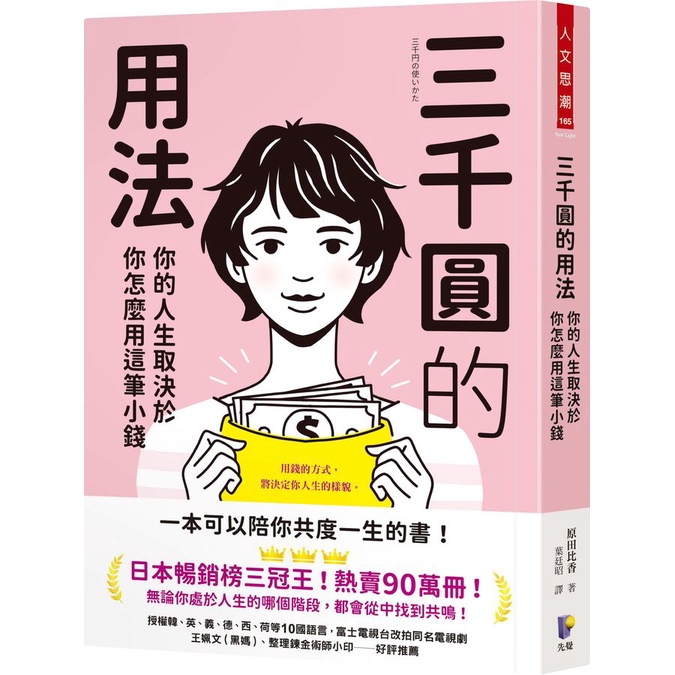 三千圓的用法: 你的人生取決於你怎麼用這筆小錢/原田ひ香 eslite誠品