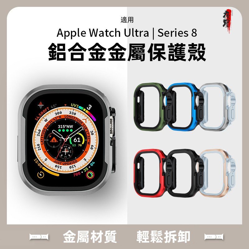 金屬邊框保護殼 蘋果手錶保護套 適用 apple watch 蘋果手錶 iwatch Ultra 防摔半包 鈦合金