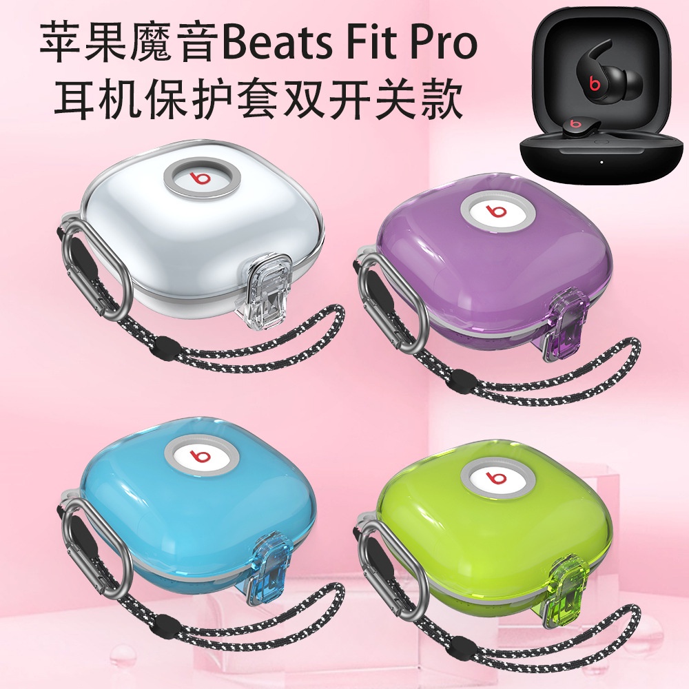 Beats Fit Pro耳機保護套防摔耳機充電倉外盒TPU透明防塵套鎧甲雙開關扣