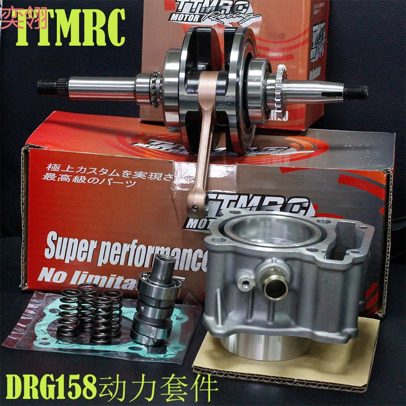 臺灣TTMRC改裝三陽DRG158 氣缸 凸輪動力套件 曲軸 加大中缸 150
