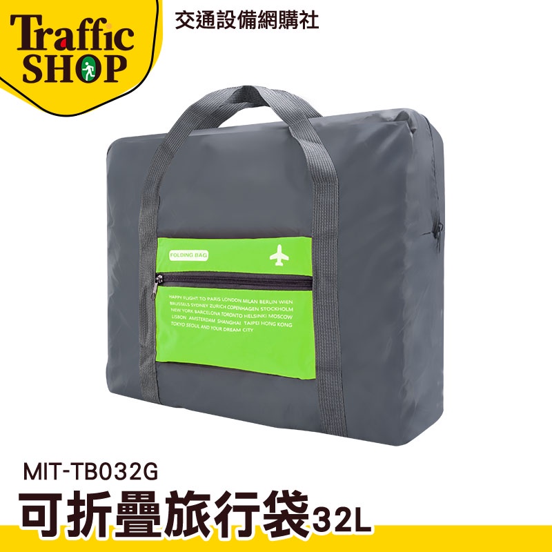 《交通設備》出國包 拉桿旅行包 行李收納袋 折疊收納 大容量包 MIT-TB032G 購物袋 大旅行袋 折疊包 旅遊包