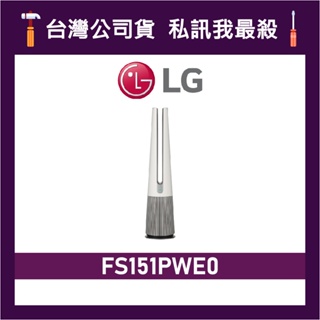 LG 樂金 FS151PWE0 PuriCare AeroTower 風革機 典雅白 暖風版 空氣清淨機 LG空氣清淨機