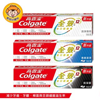 Colgate高露潔 全效牙膏150g-(清新薄荷/專業潔淨/炭深潔)