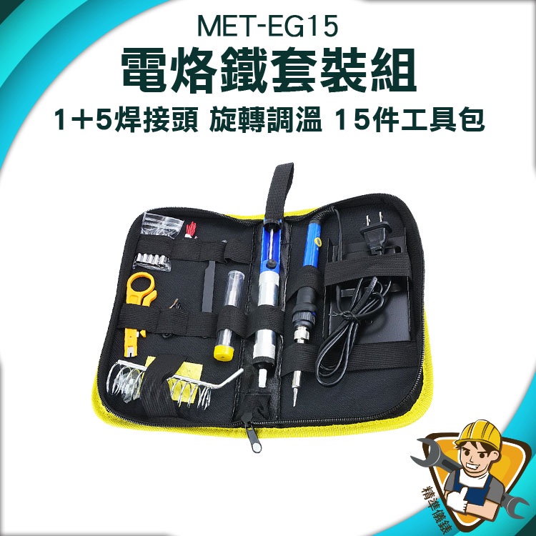 【精準儀錶】吸錫槍 烙鐵架 焊接工具 MET-EG15 電焊接 焊接電路板 15件組 電焊筆