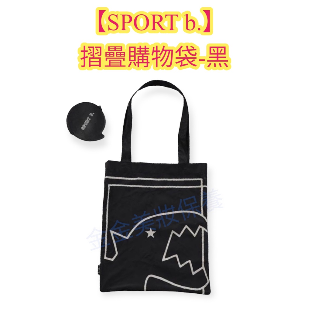 金金【SPORT b.】摺疊購物袋-黑