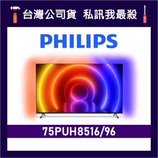 PHILIPS 飛利浦 75PUH8516 75吋 4K UHD LED 顯示器 飛利浦電視 75PUH8516/96