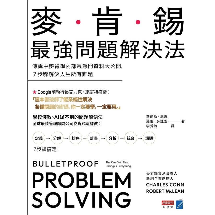 麥肯錫最強問題解決法：傳說中麥肯錫內部最熱門資料大公開，7步驟解決人生所有難題(查爾斯康恩Charles Conn／羅伯麥連恩Robert McLean) 墊腳石購物網