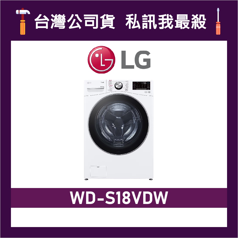 LG 樂金 WD-S18VDW 18公斤 滾筒洗衣機 變頻洗衣機 LG洗衣機 WDS18VDW S18VDW WDS18