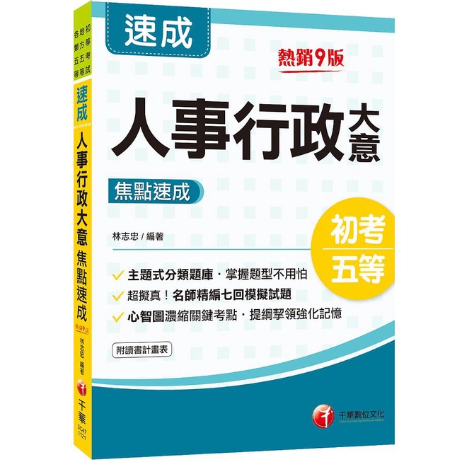 人事行政大意焦點速成 (2024/第9版/初考/地方特考五等/各類五等)/林志忠 eslite誠品