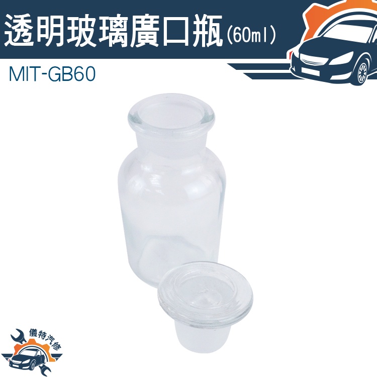 【儀特汽修】取樣瓶 寬口玻璃瓶 60ml MIT-GB60 藥酒瓶 花瓶 透明瓶 儲物罐 玻璃樣本瓶 零食罐 60ml