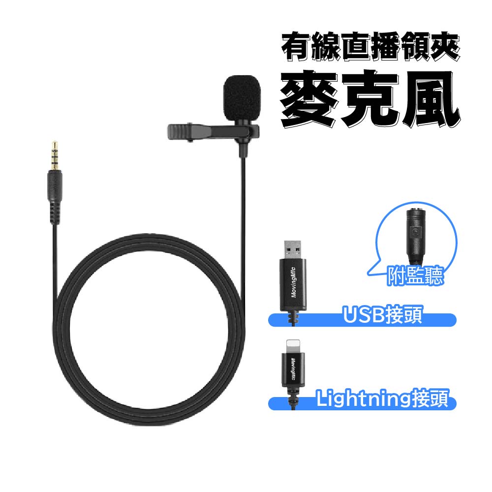 有線直播領夾麥克風｜USB/Lightning接頭+監聽｜SY-MIC03｜即插即用/適用直播上客會議等各種場合