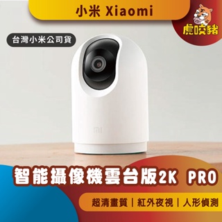 ◤台灣小米公司貨◥ 小米 智能攝影機 雲台版2K PRO 攝像機 小白 監視器 錄像機 智能攝像 雲台 2K 米家