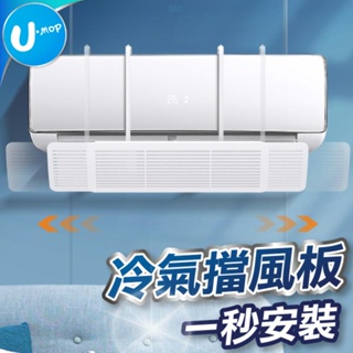 【U-mop】冷氣調風板 冷氣擋風板 冷氣調風板導風板 空調擋風板 防冷氣直吹 冷氣檔板 出風口