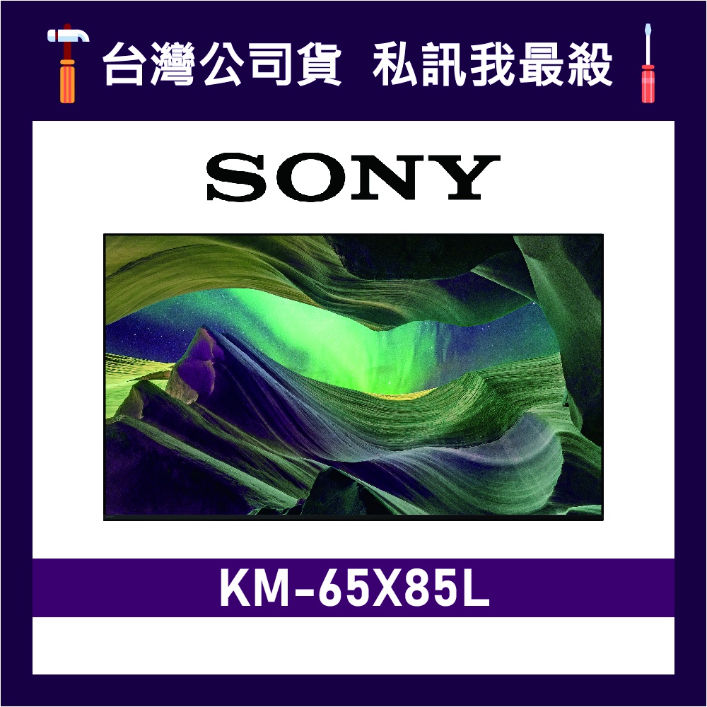 SONY KM-65X85L 65吋 4K電視 65X85L SONY電視 索尼電視 X85L KM65X85L