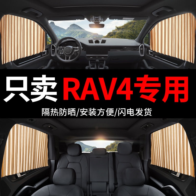 【防晒】豐田RAV4榮放專用汽車用窗簾私密紗窗遮光防晒車用磁吸軌道遮陽簾