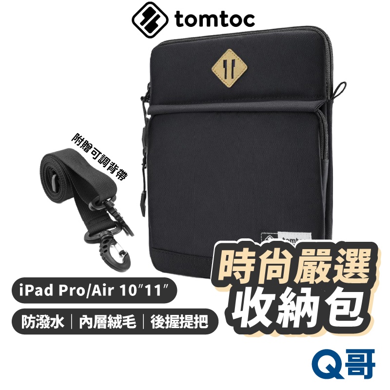 Tomtoc 時尚嚴選 收納包 適用IPad Pro Air 10吋 11吋 平板包 收納包 配件包 保護套 TO23