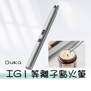 杜克 DUKA等離子點火筆 IG1點火筆 電子點火器 電子打火機 充電點火器 充電打火機 打火機 點火器