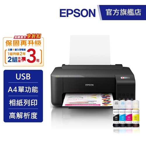 EPSON L1210 高速單功能 連續供墨印表機 公司貨