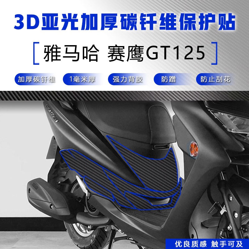 適用21-23款雅馬哈GT125貼紙加厚碳纖維貼紙機車改裝防滑防刮耐磨