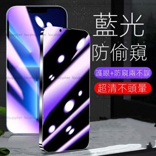 抗藍光防偷窺滿版玻璃貼 適用iPhone 6 6s 7 8 plus SE2 X XR XS Max 11 防窺保護貼