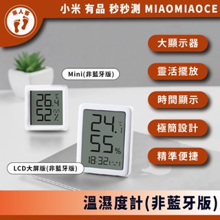 『來人客』 小米有品 秒秒測 溫濕度計 LCD 溫濕度計 Mini 時間顯示 電子時鐘 溫度計 溼度計