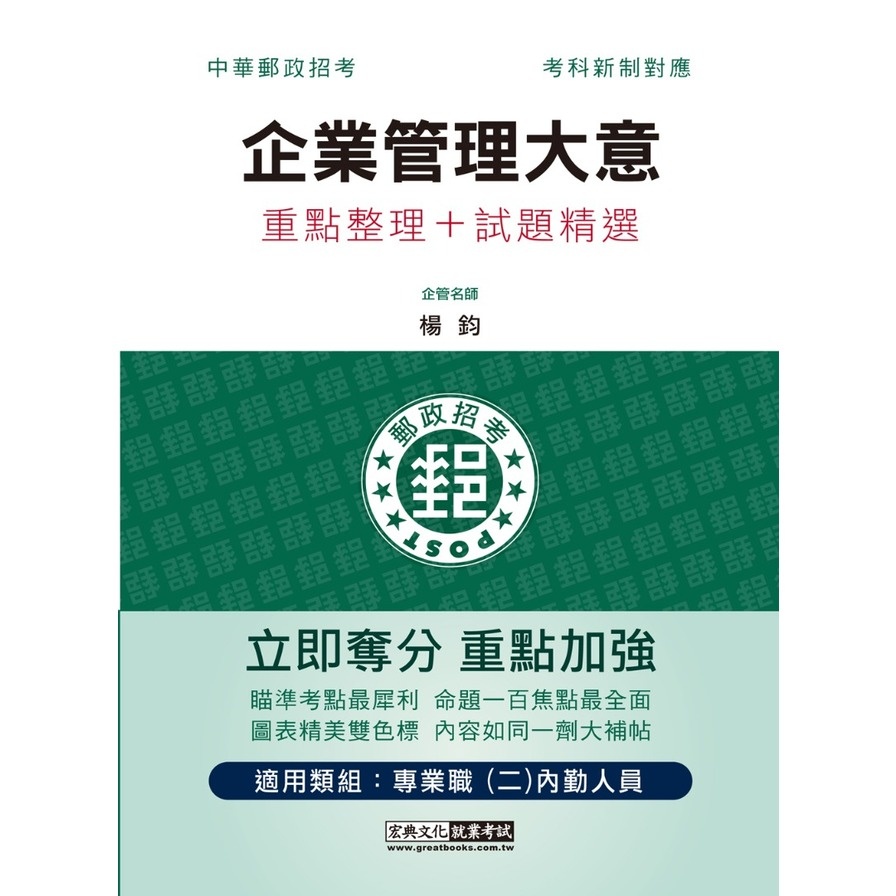 郵政企業管理大意【專業職(二)內勤人員適用】(楊鈞) 墊腳石購物網