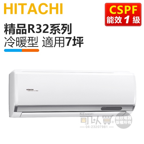 HITACHI 日立 ( RAS-40YSP / RAC-40YP ) 7坪【精品R32】變頻冷暖一對一分離式冷氣