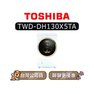 【可議】 TOSHIBA 東芝 TWD-DH130X5TA 12kg 變頻洗衣機 滾筒洗衣機 DH130X5TA