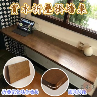 【實木壁掛折疊桌 宅配免運】墻壁桌 壁掛式 折疊餐桌 掛墻桌 電腦桌 掛壁 墻壁裝 懸空書桌 壁掛桌 置物桌ZH596