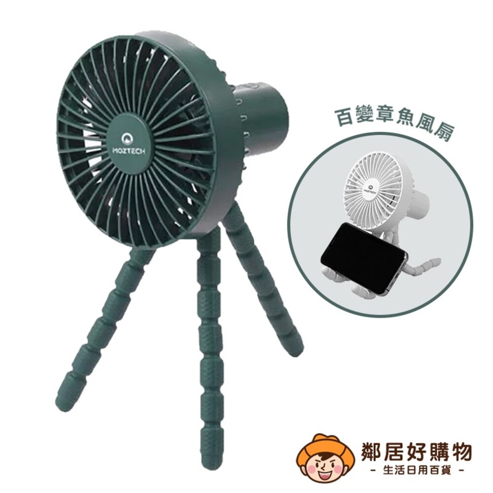 【MOZTECH ®】百變章魚風扇 手機支架 手持風扇 無線電風扇