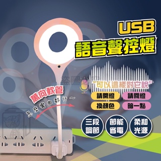 🔥即插即用🔥USB語音聲控燈 USB智能小夜燈 led聲控燈 LED小夜燈 語音聲控夜燈 usb智能聲控燈 聲控燈