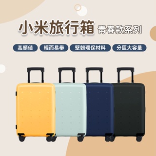 小米旅行箱 青春款 小米行李箱 20吋 24吋 行李箱 化妝箱 萬向輪 拉桿箱 密碼登機箱 登機箱 旅行箱 輕巧 ✠