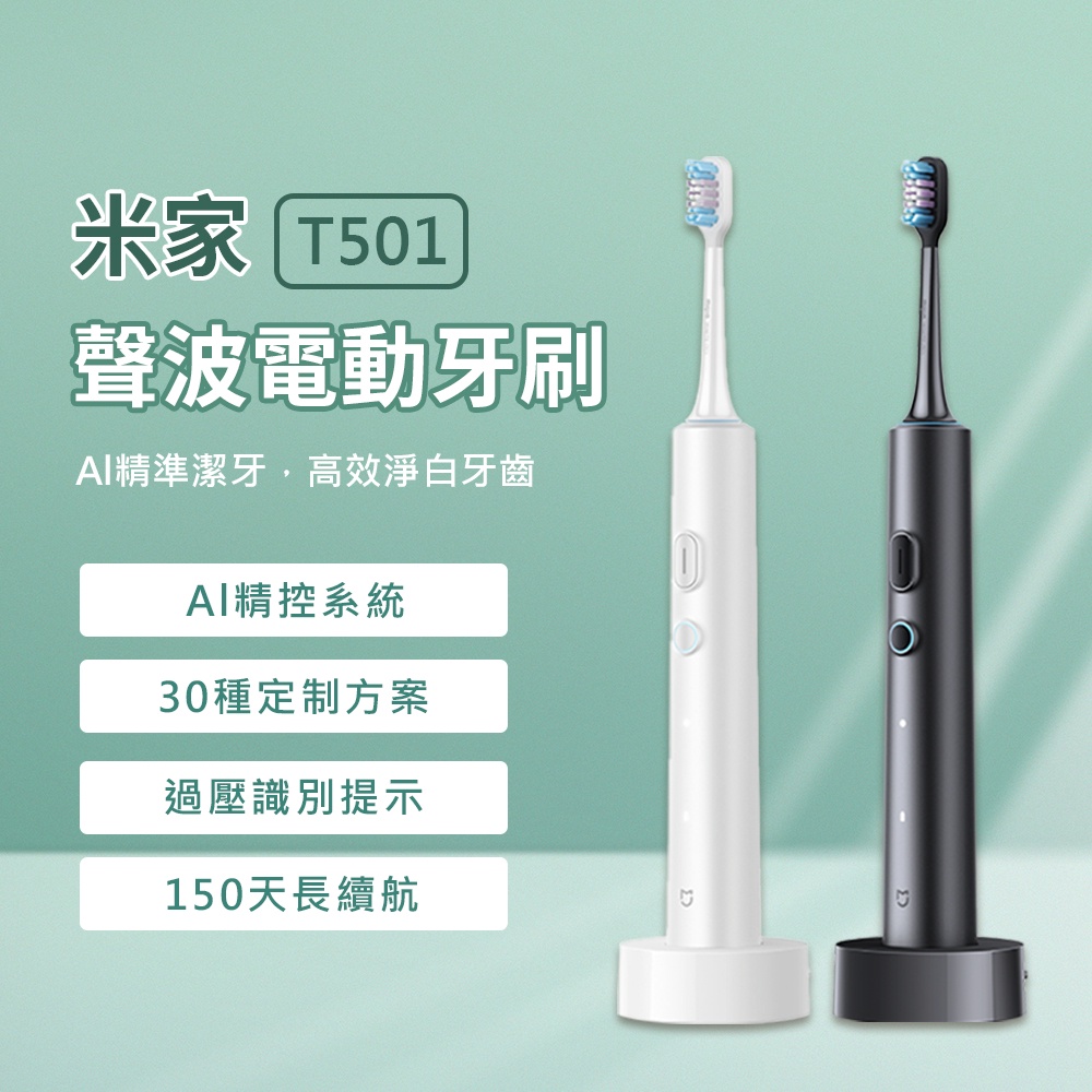 新品 米家 聲波電動牙刷 T501 電動牙刷 小米電動牙刷 四種清潔模式 全機防水 150天長續航♾